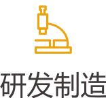 研发制造