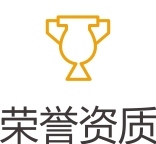 荣誉资质