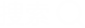搜索